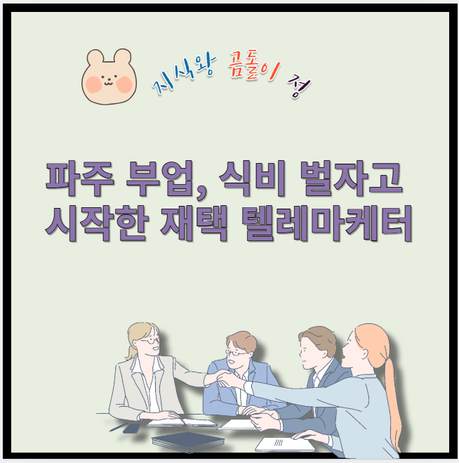 파주 부업 식비 벌자고 시작한 재택 텔레마케터