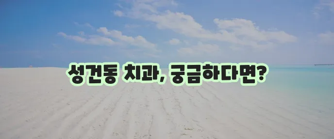 경주 성건동 충치 치료와 스케일링 잘하는 치과 TOP3는 바로 여기입니다!