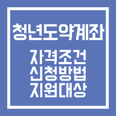 청년도약계좌-자격조건-신천방법-지원대상-썸네일
