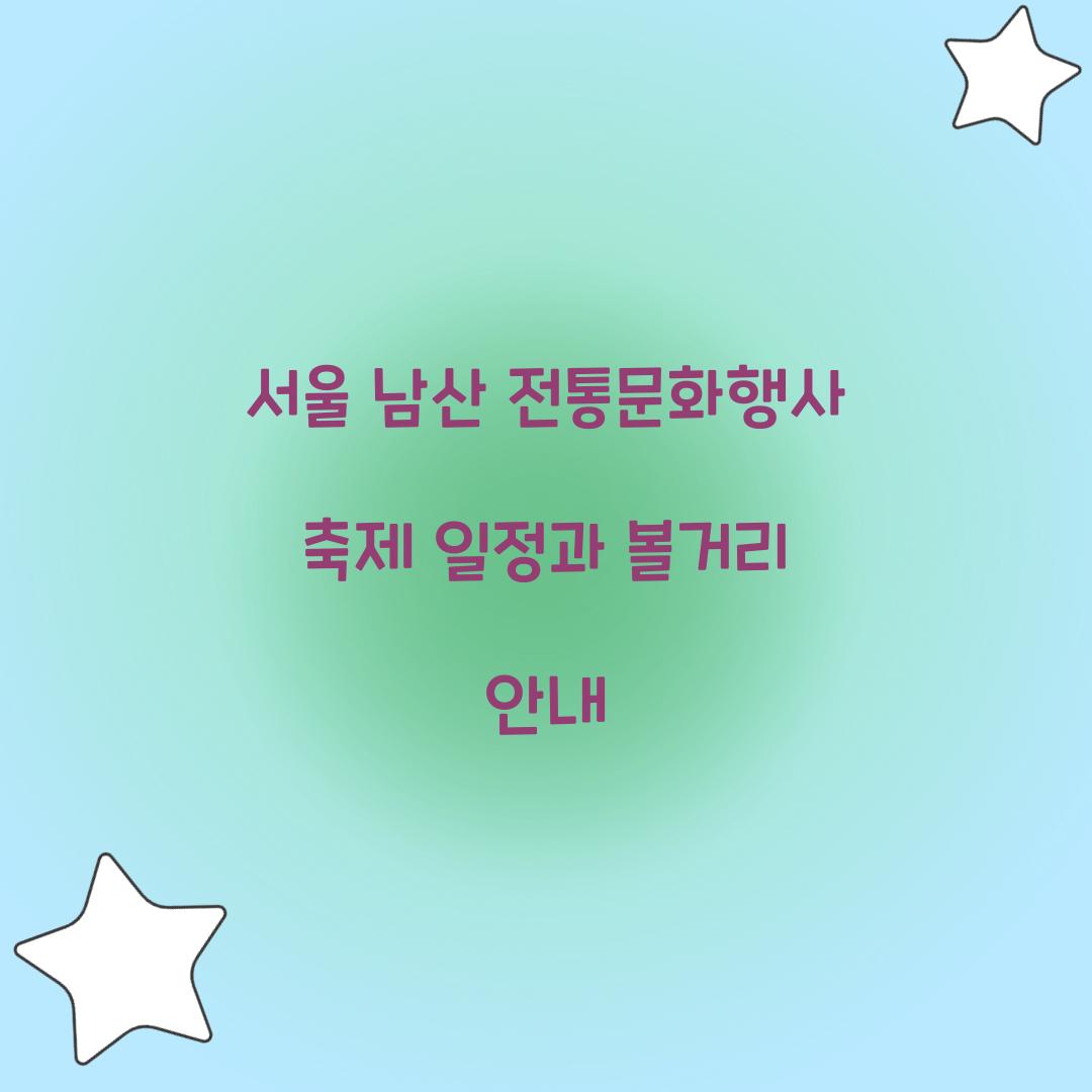 서울 남산 전통문화행사 축제