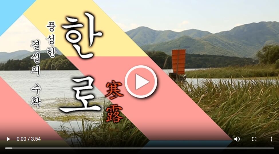 한로(寒露)의 의미와 유래