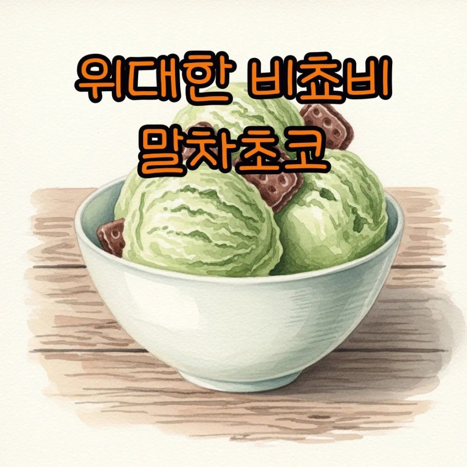 말차 아이스크림과 초코 비스킷이 어우러진 수채화 풍경