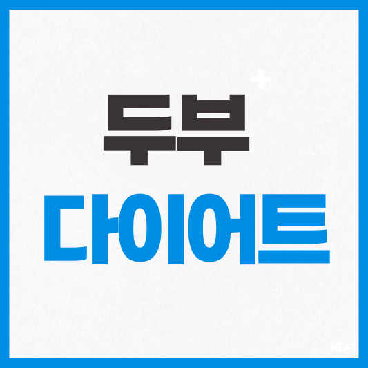 두부 다이어트
