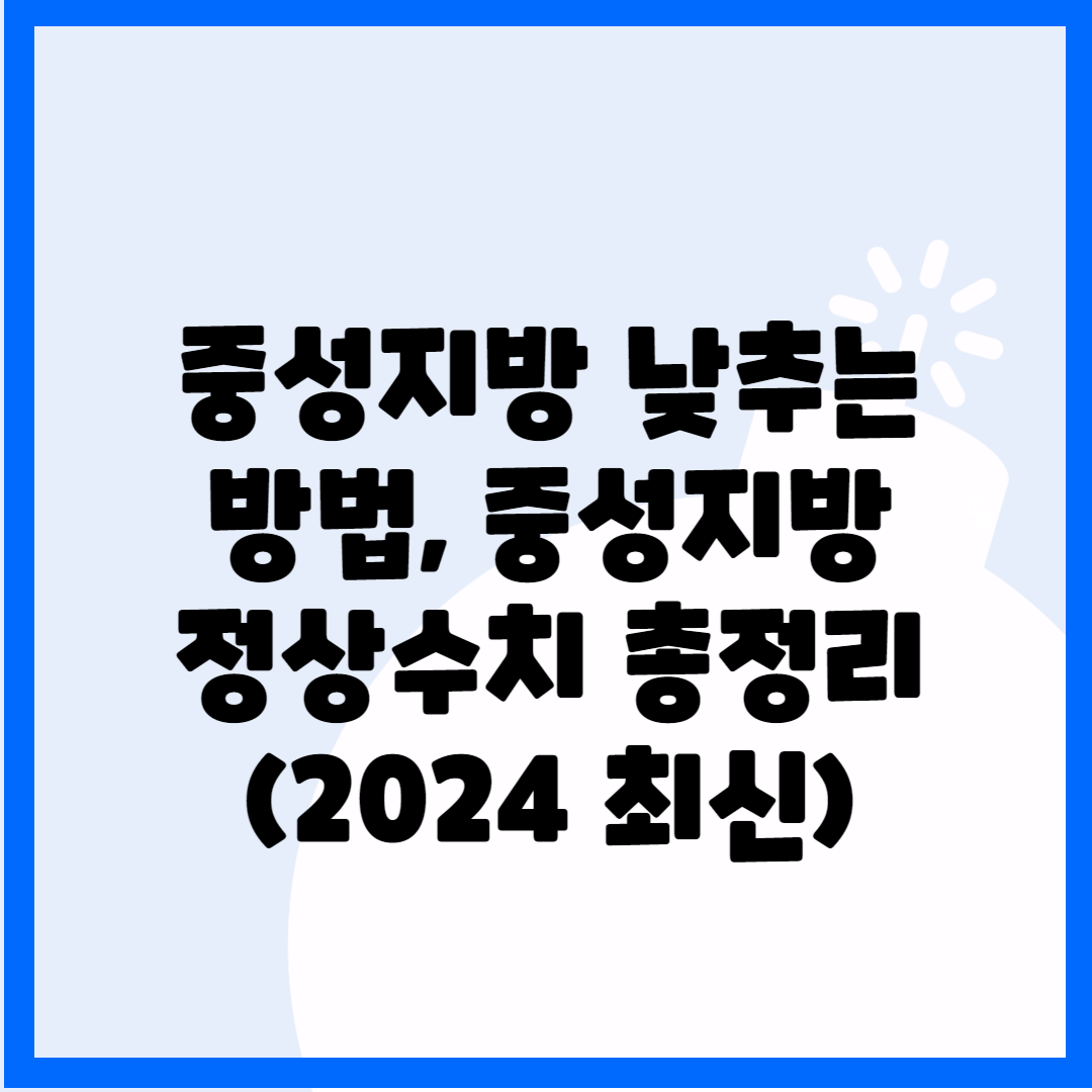 중성지방 낮추는 방법, 중성지방 정상수치 총정리(2024 최신) 블로그 썸내일 사진