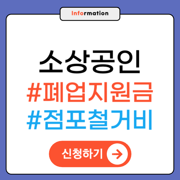 소상공인 점포철거비 지원 총정리