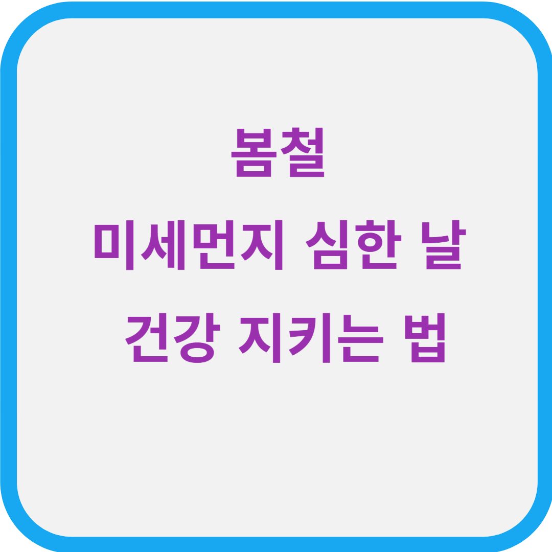 봄철 미세먼지 심한 날 건강 지키는 법