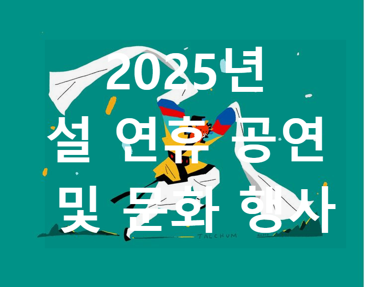 2025년 설 연휴 공연 및 문화 행사