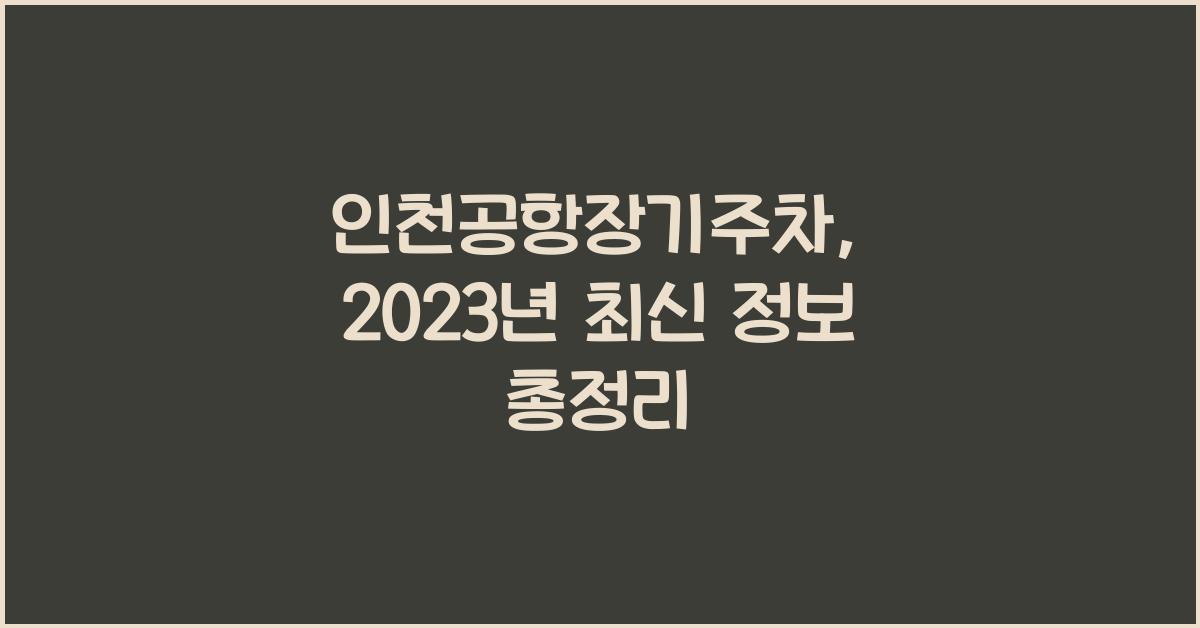 인천공항장기주차