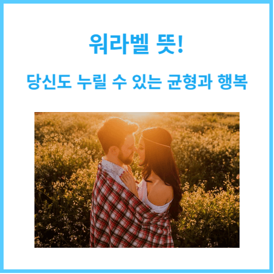 워라벨 뜻