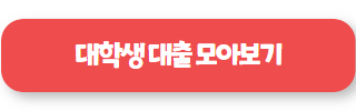 대학생 대출 05