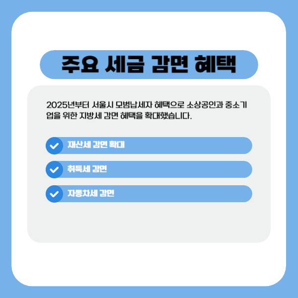 서울시 모범납세자 혜택