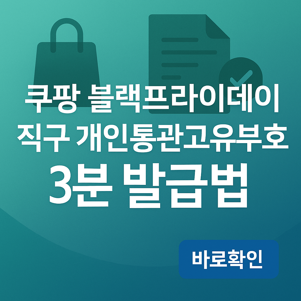 쿠팡 블랙프라이데이 직구 개인통관고유부호 3분 발급법
