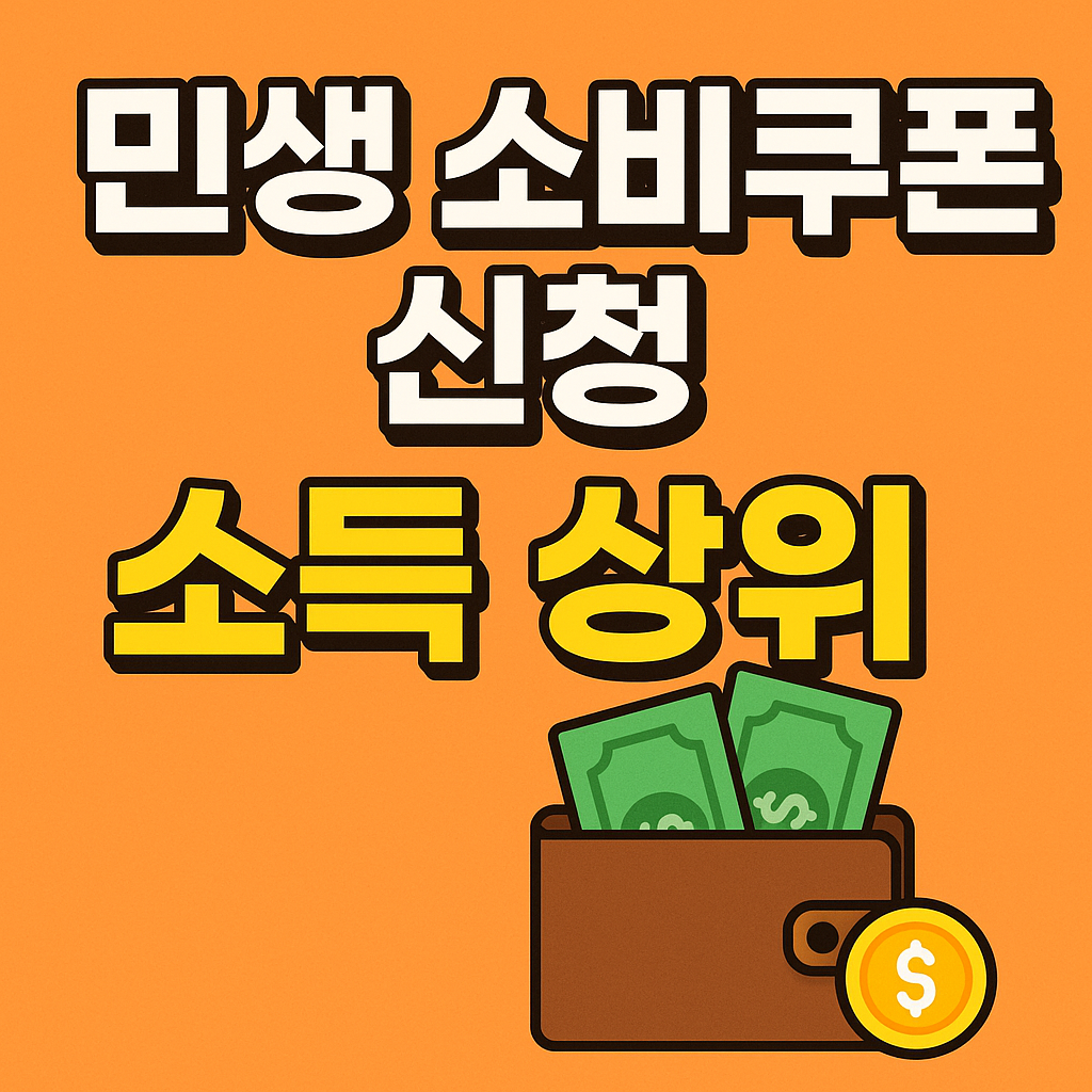 민생 쿠폰 신청 소득 상위