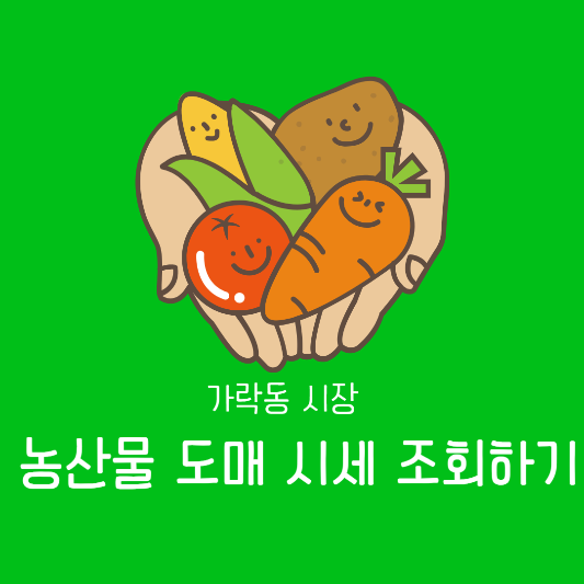 가락동시장 농산물 도매 시세 조회하기및 방법