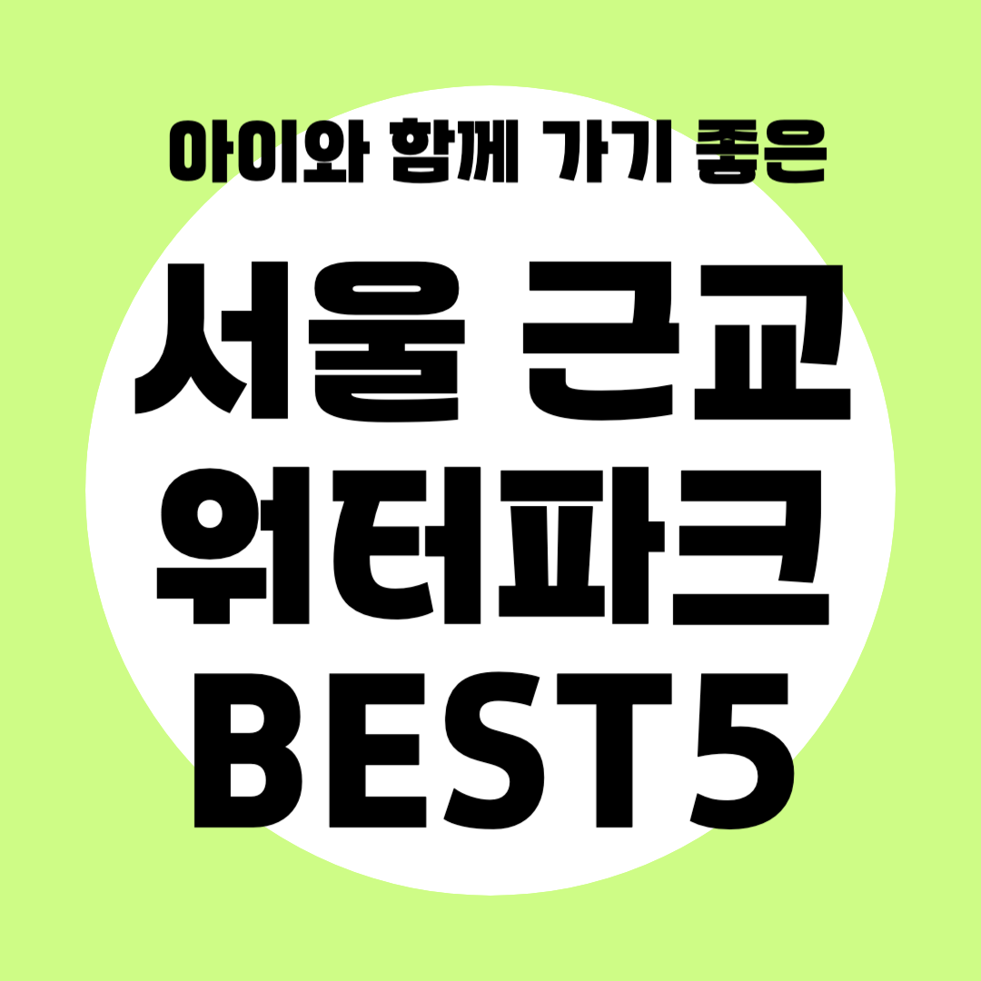 서울 근교 워터파크 BEST 5