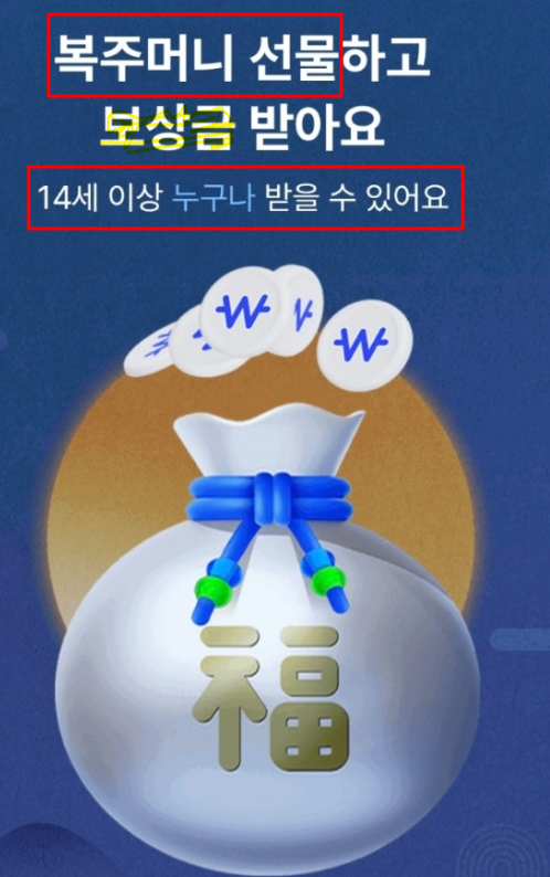 복주머니 선물하고 보상금 받아요.