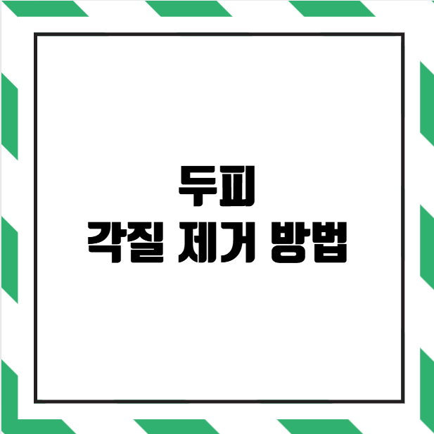 두피 각질 제거 방법