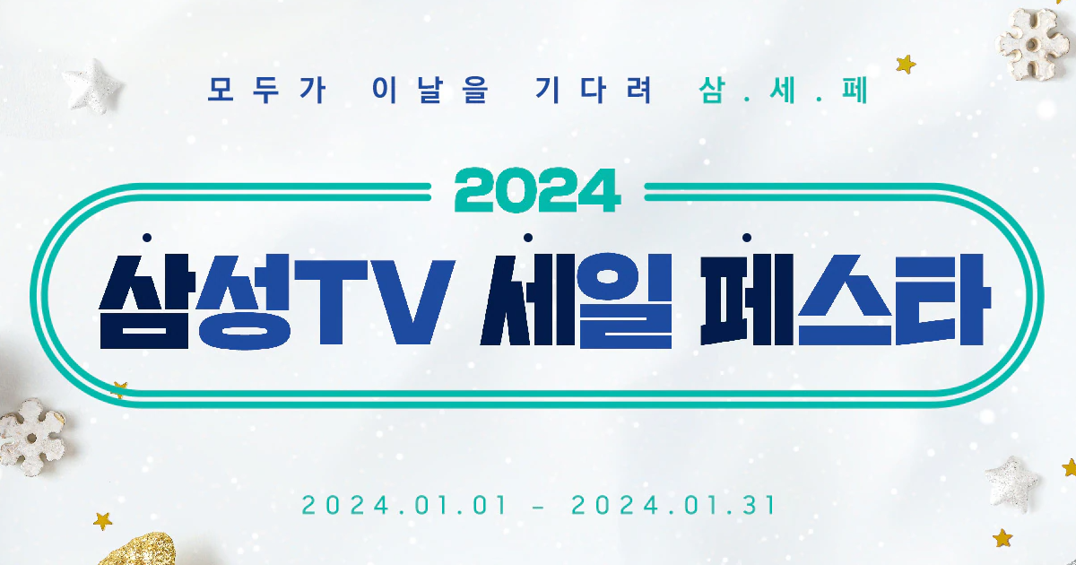 2024 삼성전자 세일 페스타