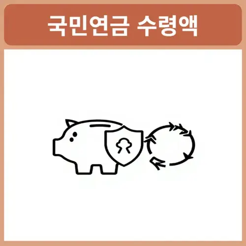 국민연금-수령액-알아보기