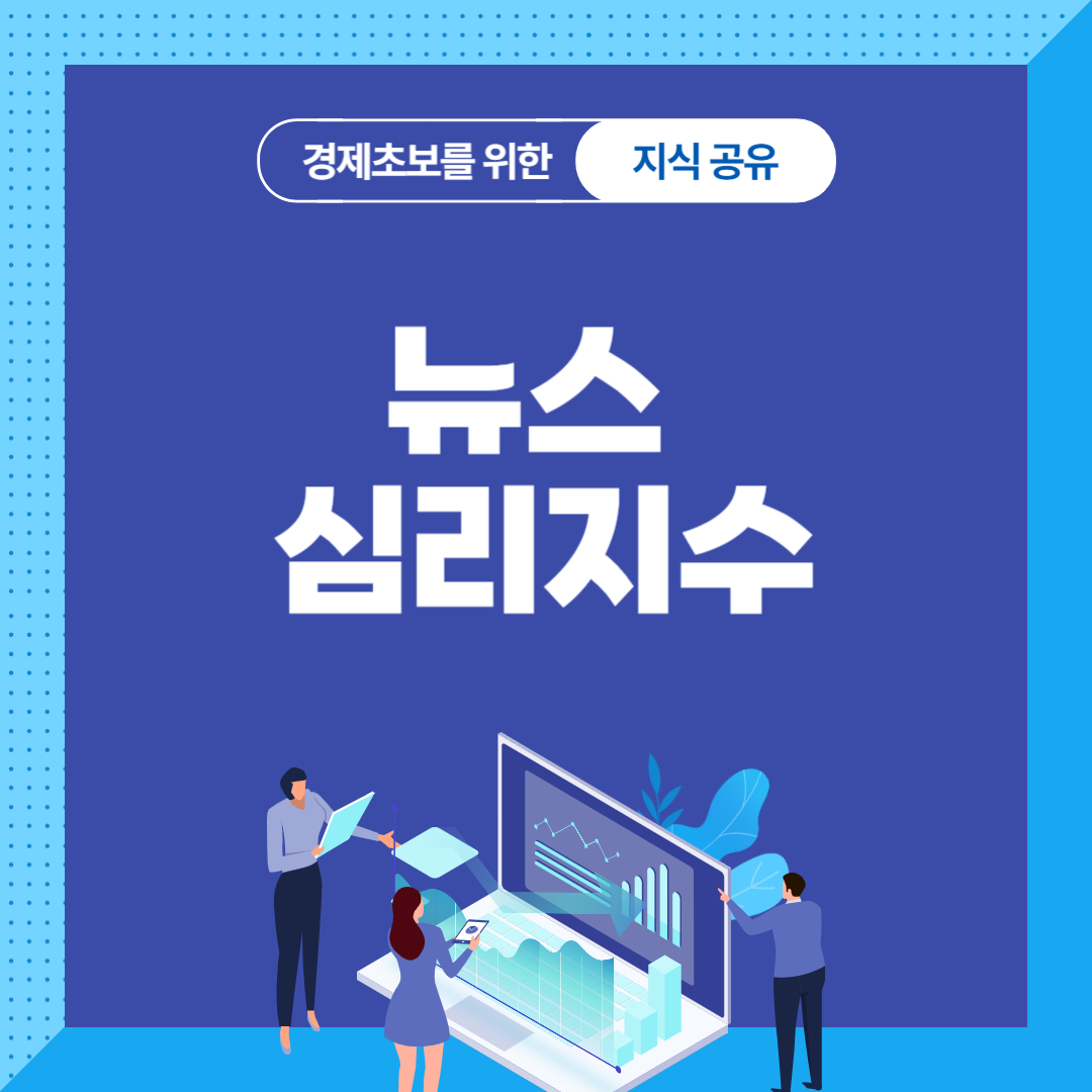 뉴스심리지수