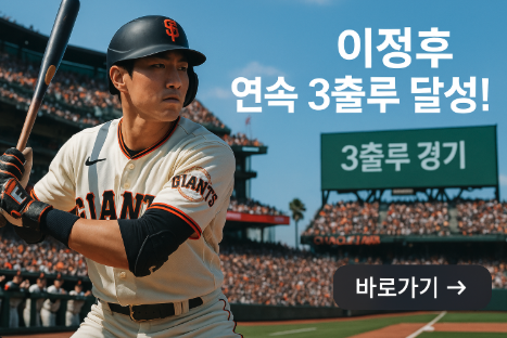 이정후 3연속 출루