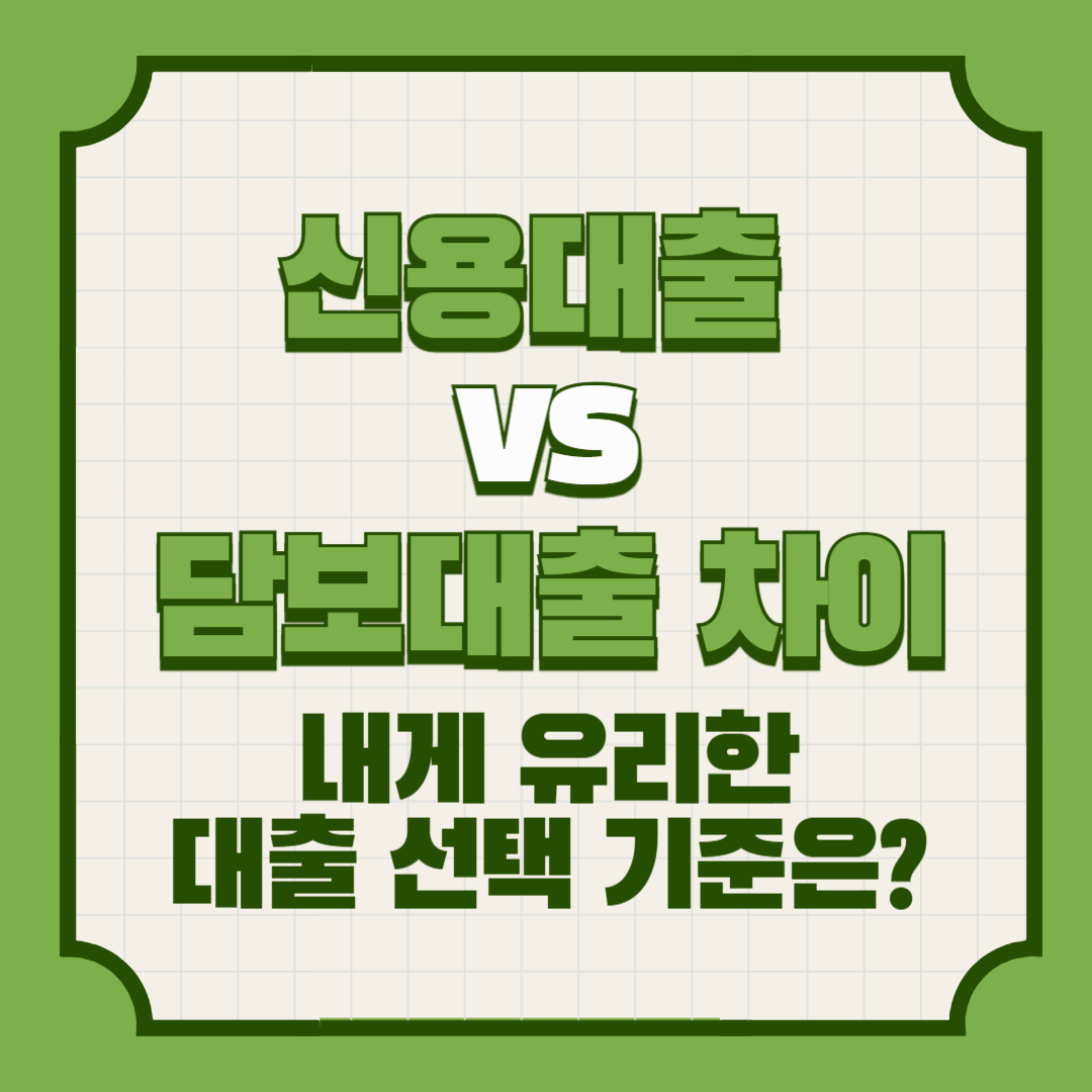 신용대출 vs 담보대출 차이|내게 유리한 대출 선택 기준은?