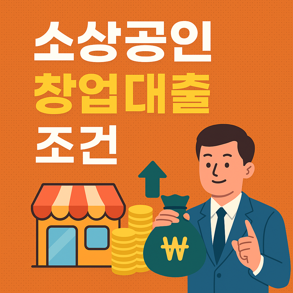 소상공인 창업대출 조건