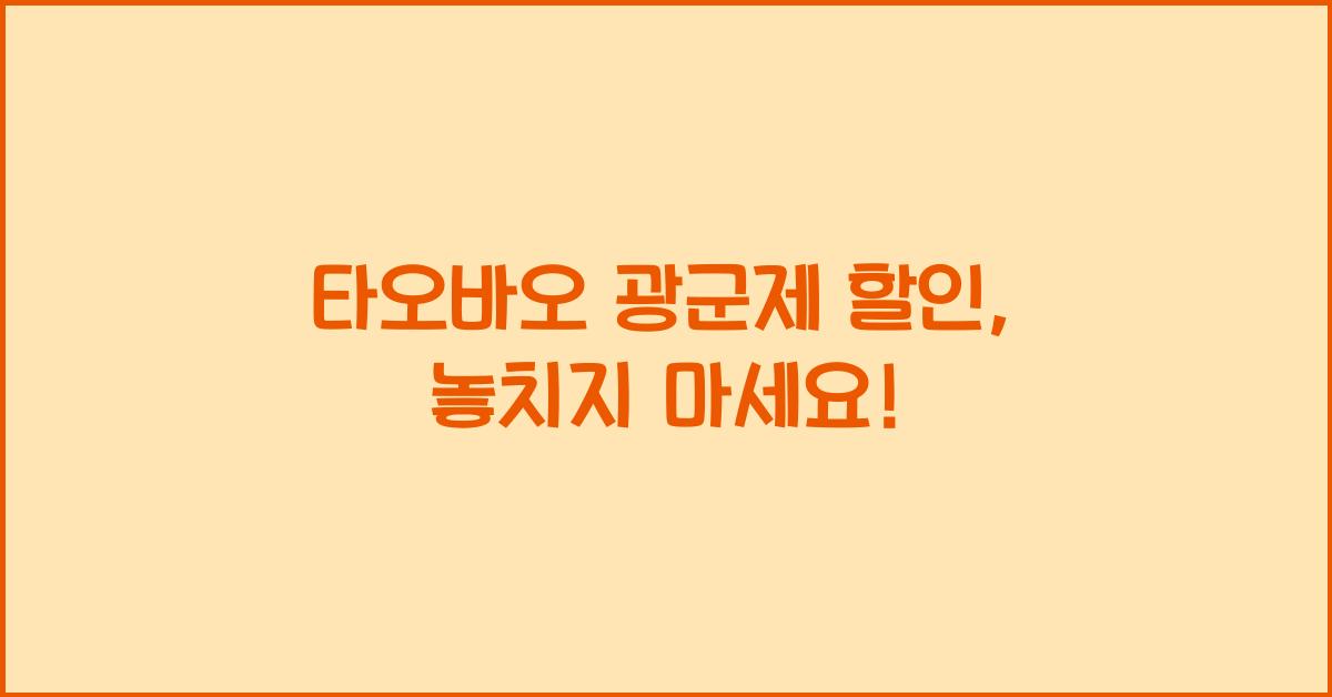 타오바오 광군제 할인