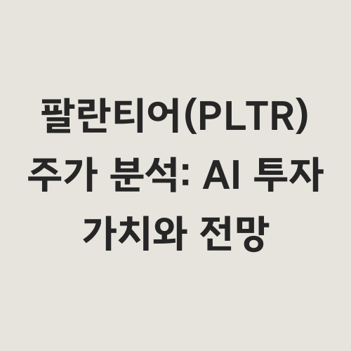 지난 1년간 340% 폭등한 팔란티어 주가, AI 시대를 이끌어갈 핵심 동력일까요?
데이터 분석과 AI 솔루션의 선두 주자, 팔란티어의 숨겨진 투자 가치를 파헤쳐 봅니다.
"정부와 민간을 아우르는 팔란티어의 기술력, 미래 성장은 어디까지일까요?"
"높은 주가에도 불구하고 매력적인 투자 기회가 남아 있을까요?"