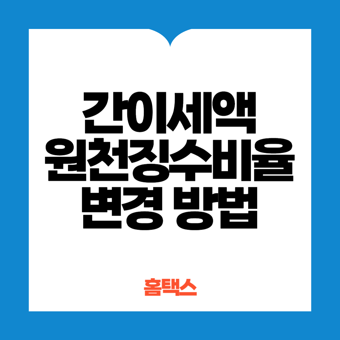 간이세액 원천징수비율 변경