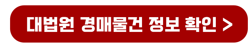 대법원 경매물건 정보 확인