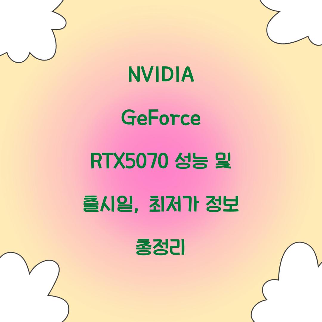 NVIDIA GeForce RTX5070 성능 출시일 최저가