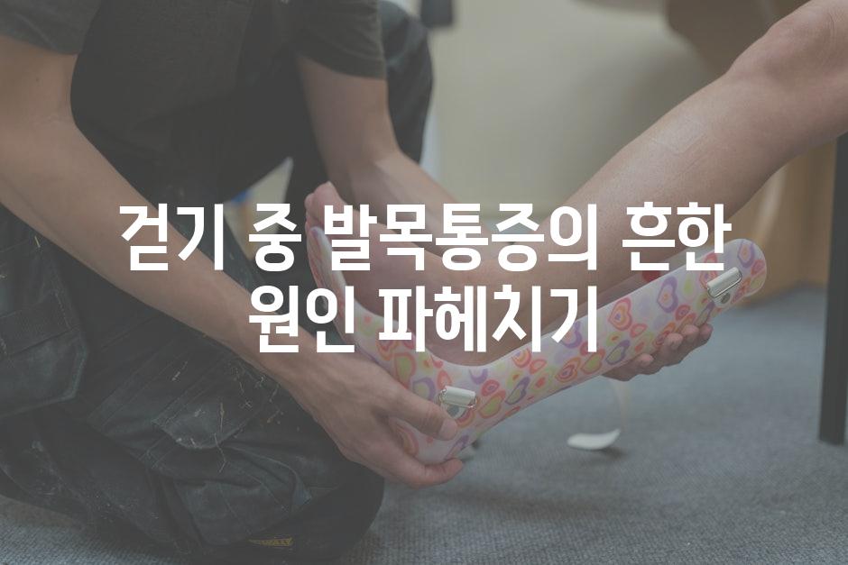 걷기 중 발목통증의 흔한 원인 파헤치기