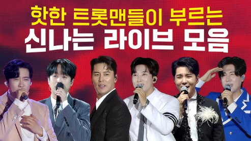 트로트 장르 가술들