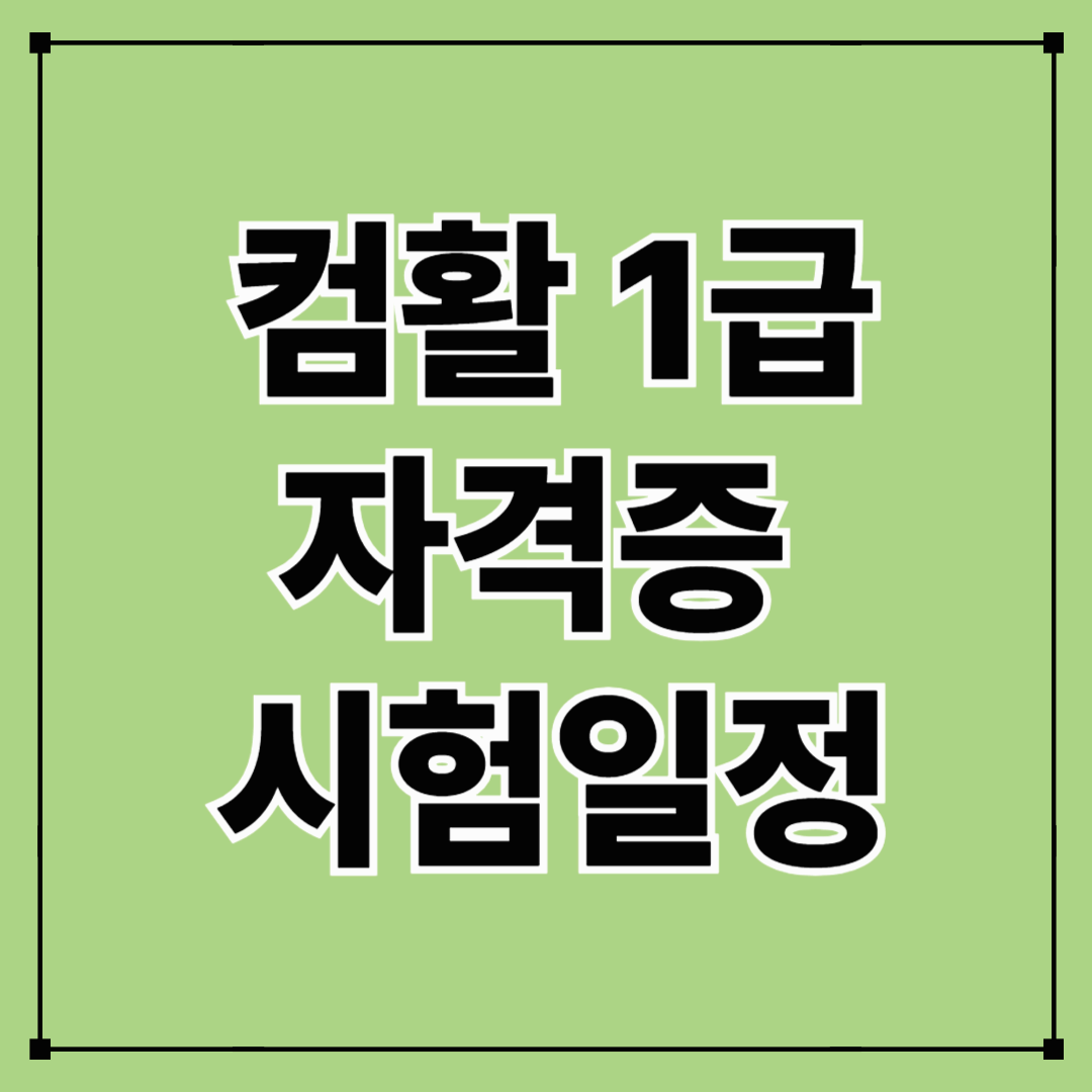 컴퓨터활용능력 1급 시험일정 한눈에 알아보기