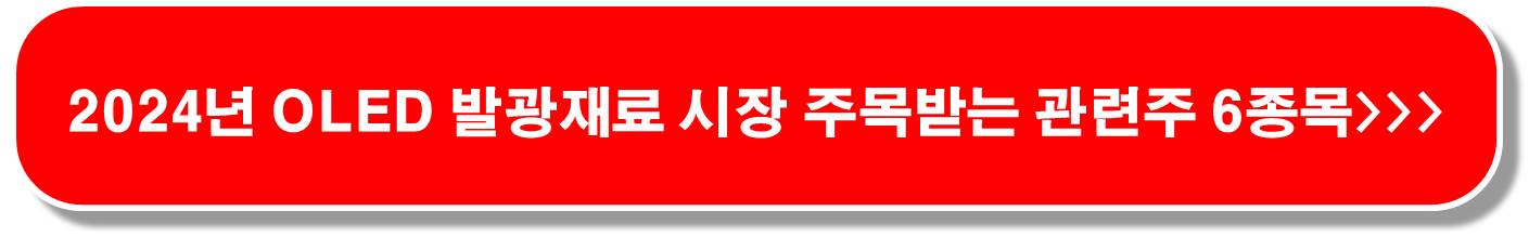 OLED-관련주