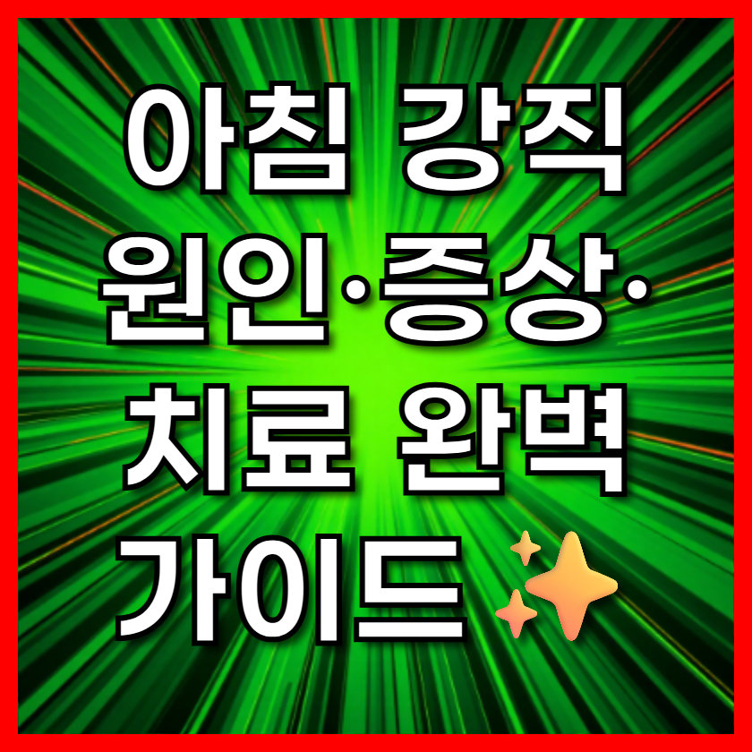 아침 강직 원인·증상·치료 완벽 가이드✨