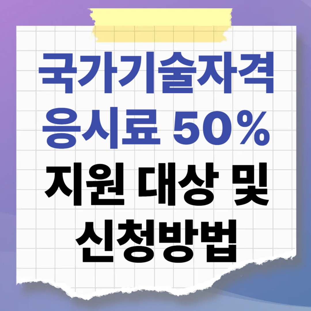 자격증 시험 반값에 보세요! 국가기술자격 응시료 50% 지원 대상 및 신청방법