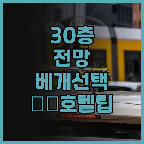 호텔 코지 중산 가오슝 추천! 30층..