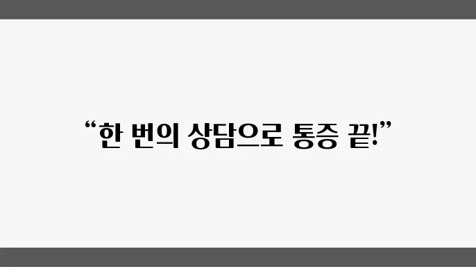 파주 허리디스크 수술 및 척추분리증 치료 잘하는 전문 병원