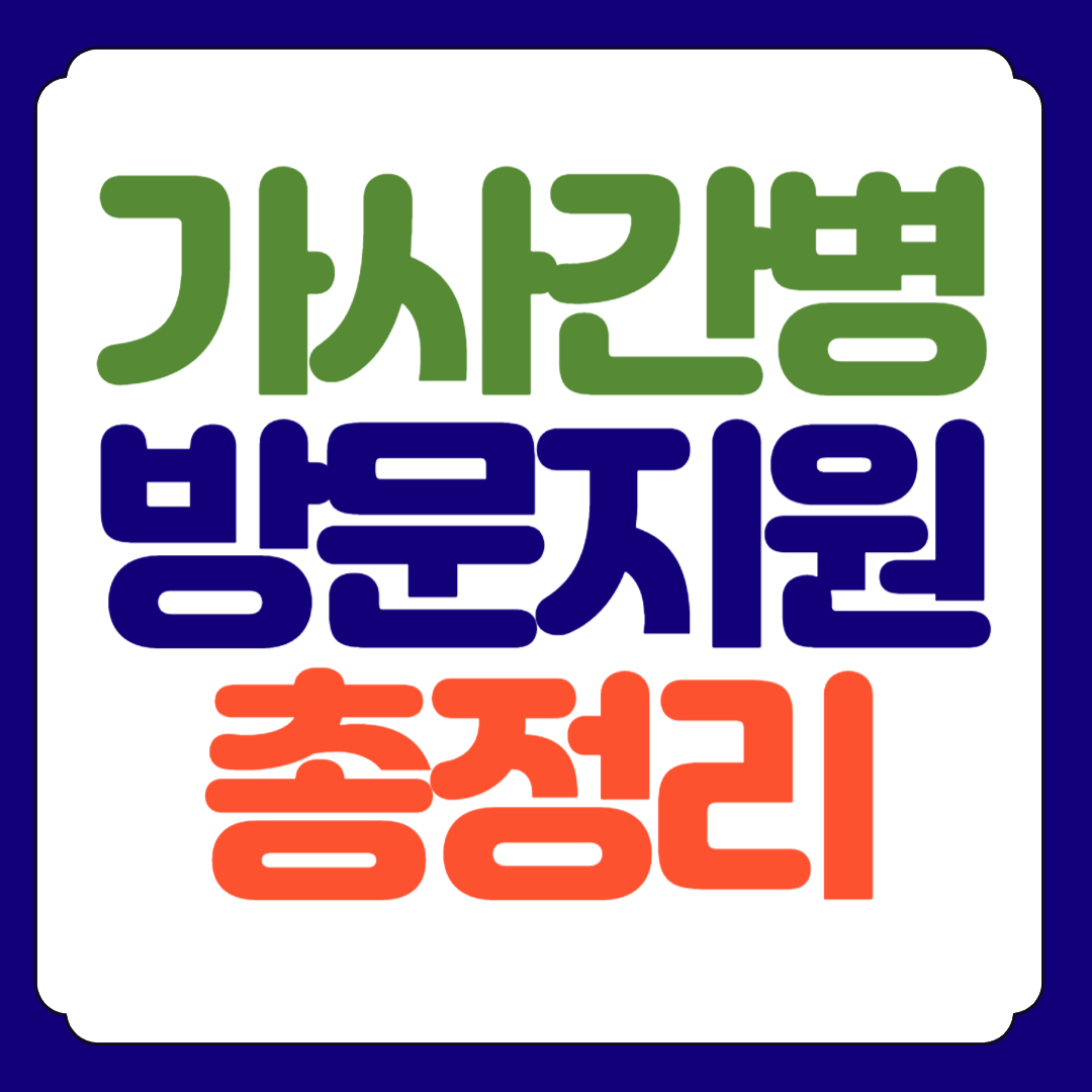 가사간병 방문지원사업 신청방법 총정리