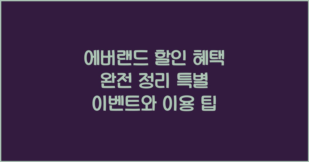 에버랜드 할인