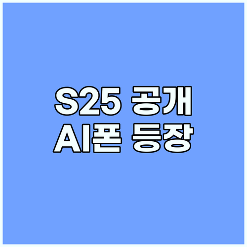 갤럭시 S25 공개 임박 AI로 완성..