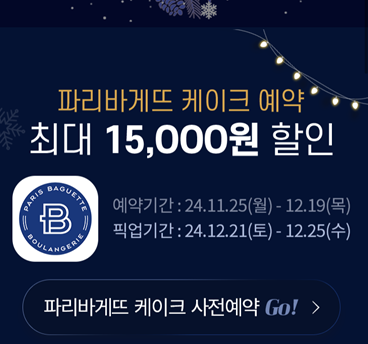 땡겨요 앱 파리바게트 케이크 사전예약 페이지