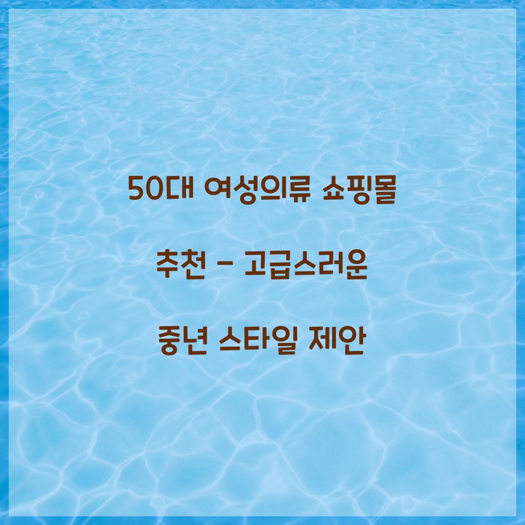 50대 여성의류 쇼핑몰 추천