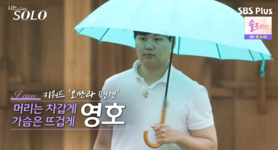 나는솔로-23기-영호사진