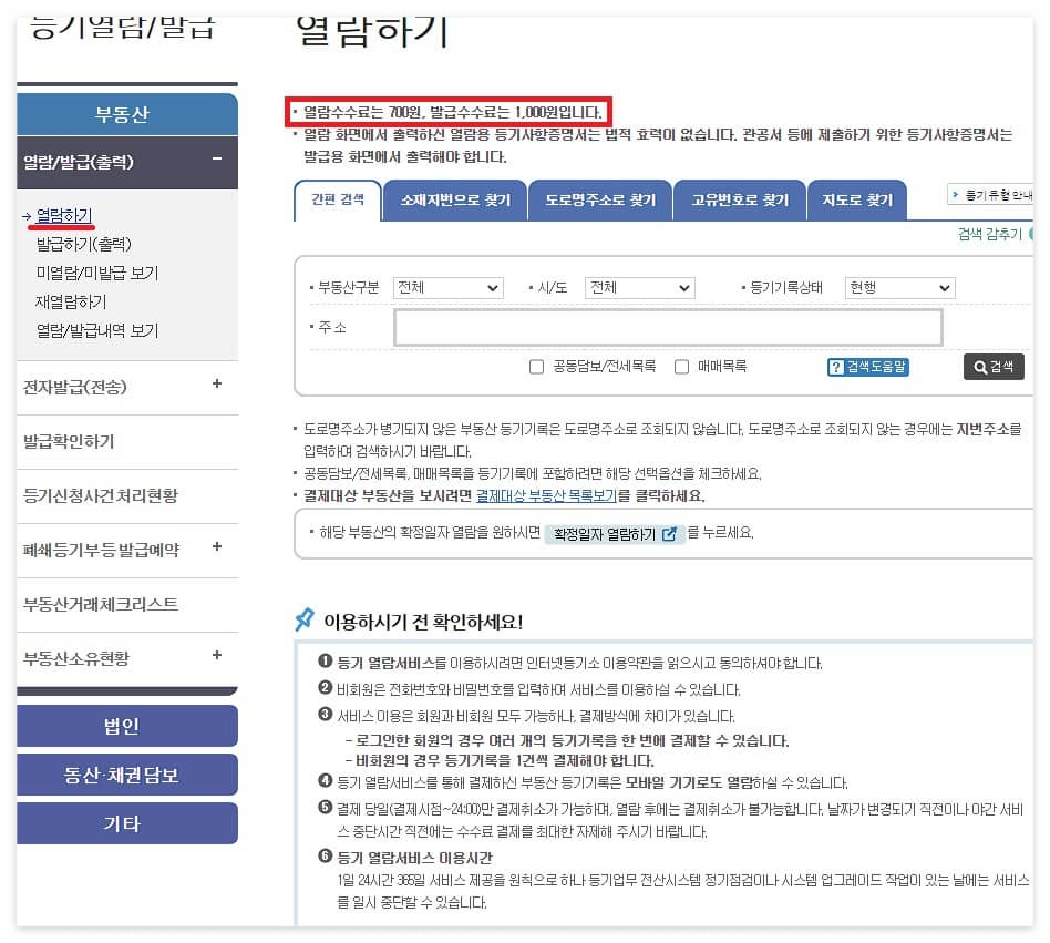 부동산 등기부등본 열람 발급 방법
