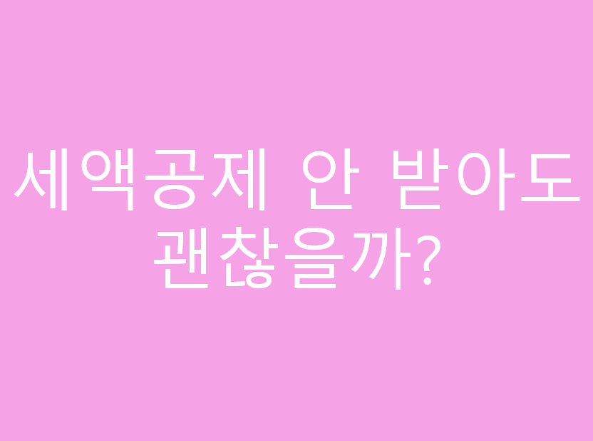 세액공제 안 받아도 괜찮을까?