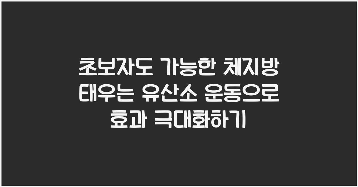 초보자도 가능한 체지방 태우는 유산소 운동