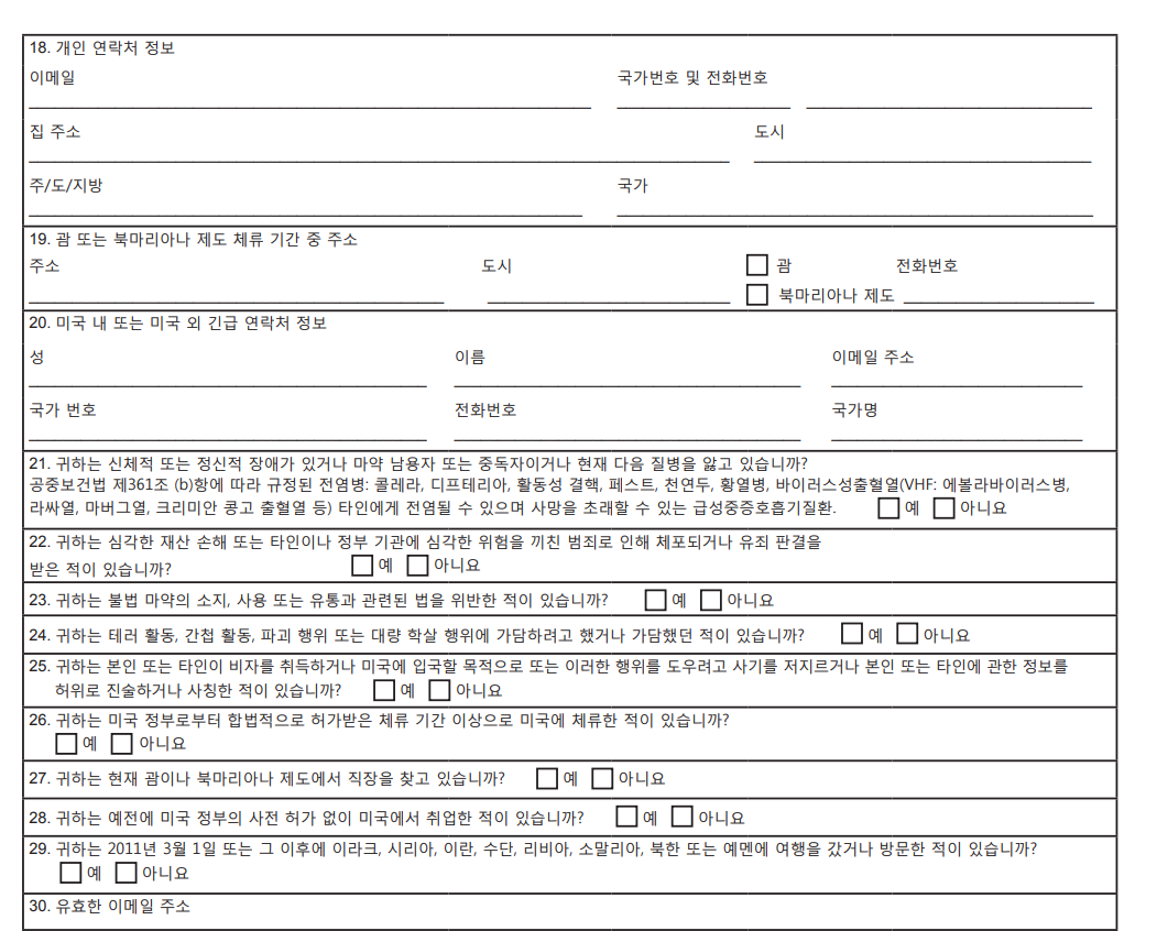 괌-비자면제신청서